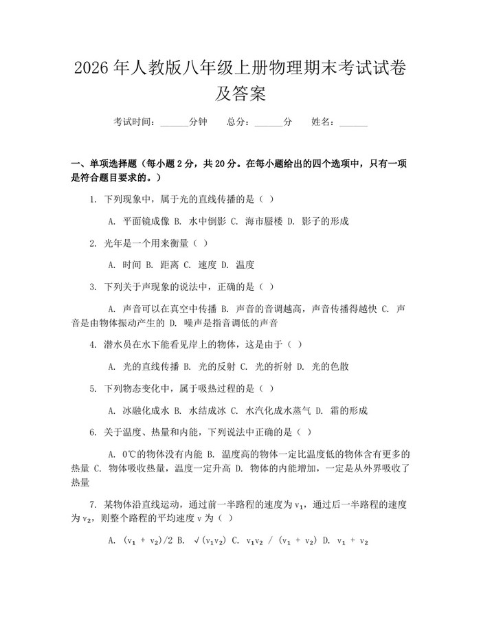 2026年人教版八年级上册物理期末考试试卷及答案:(docx+pdf)免费下载