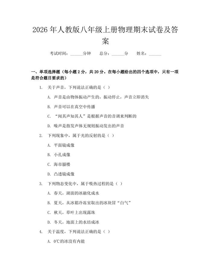 2026年人教版八年级上册物理期末试卷及答案：(docx+pdf)免费下载