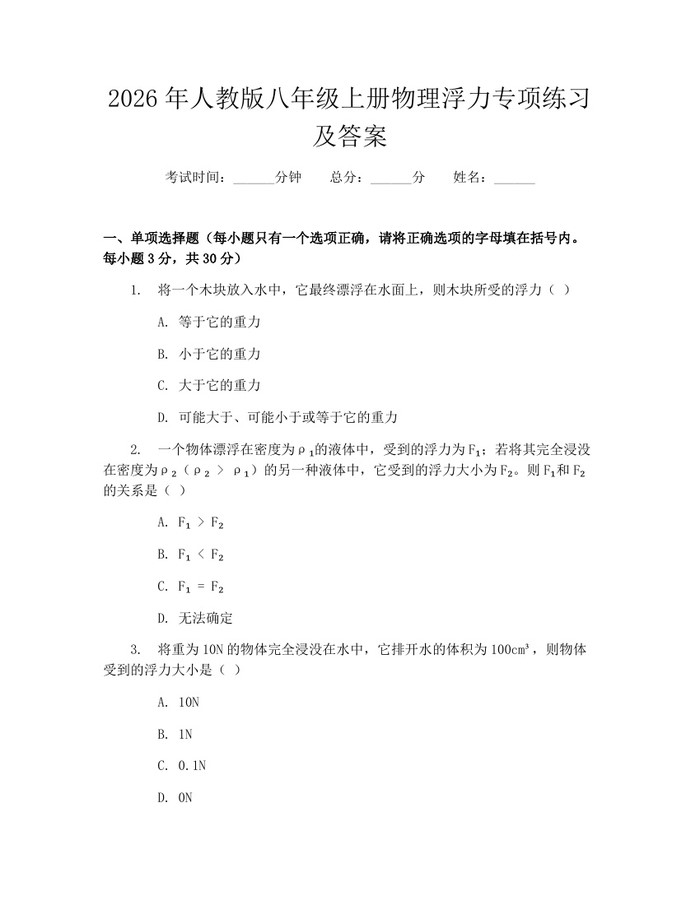 2026年人教版八年级上册物理浮力专项练习及答案：(docx+pdf)免费下载