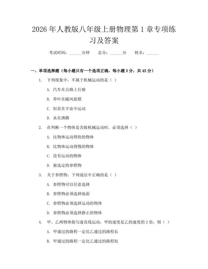 2026年人教版八年级上册物理第1章专项练习及答案：(docx+pdf)免费下载