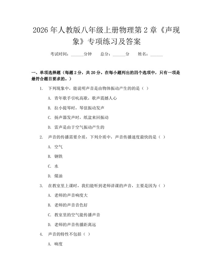 2026年人教版八年级上册物理第2章《声现象》专项练习及答案：(docx+pdf)免费下载