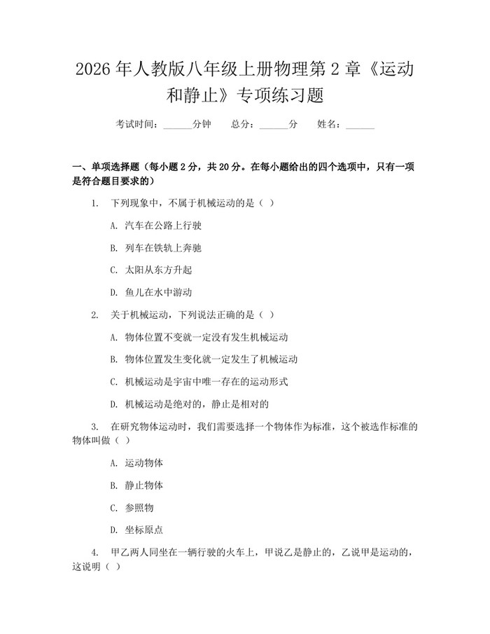 2026年人教版八年级上册物理第2章《运动和静止》专项练习题：(docx+pdf)免费下载