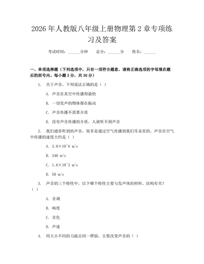 2026年人教版八年级上册物理第2章专项练习及答案:(docx+pdf)免费下载