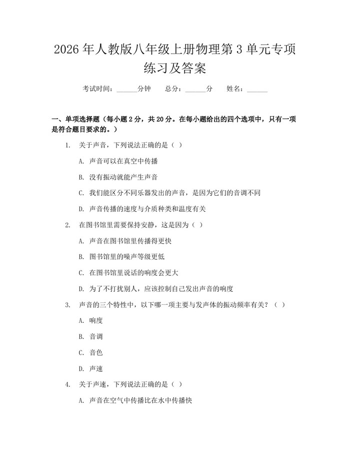 2026年人教版八年级上册物理第3单元专项练习及答案：(docx+pdf)免费下载