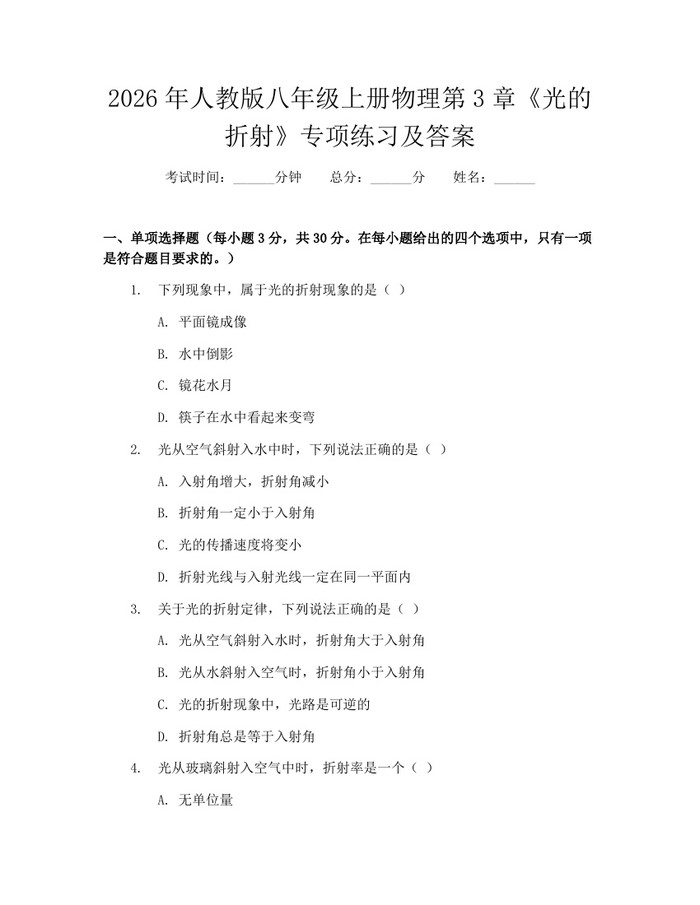 2026年人教版八年级上册物理第3章《光的折射》专项练习及答案:(docx+pdf)免费下载