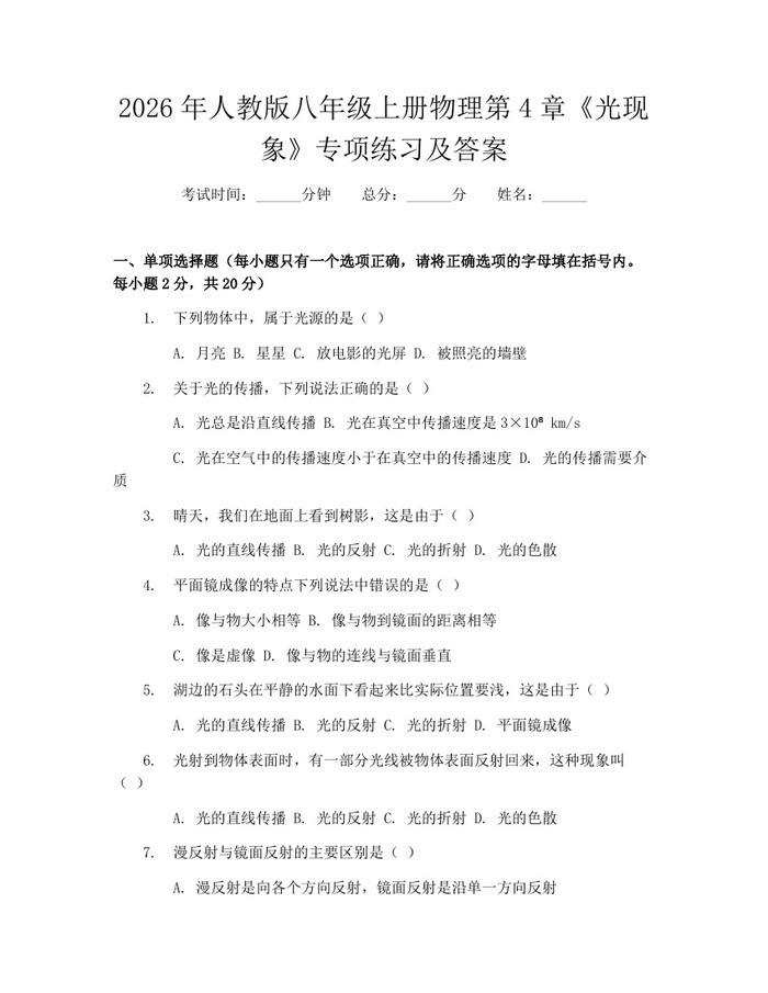 2026年人教版八年级上册物理第4章《光现象》专项练习及答案：(docx+pdf)免费下载