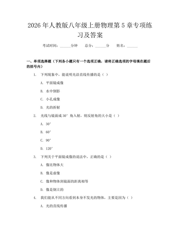 2026年人教版八年级上册物理第5章专项练习及答案：(docx+pdf)免费下载