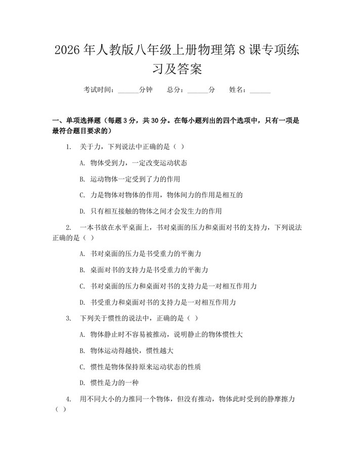 2026年人教版八年级上册物理第8课专项练习及答案:(docx+pdf)免费下载