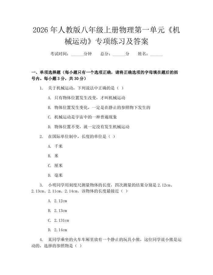 2026年人教版八年级上册物理第一单元《机械运动》专项练习及答案：(docx+pdf)免费下载