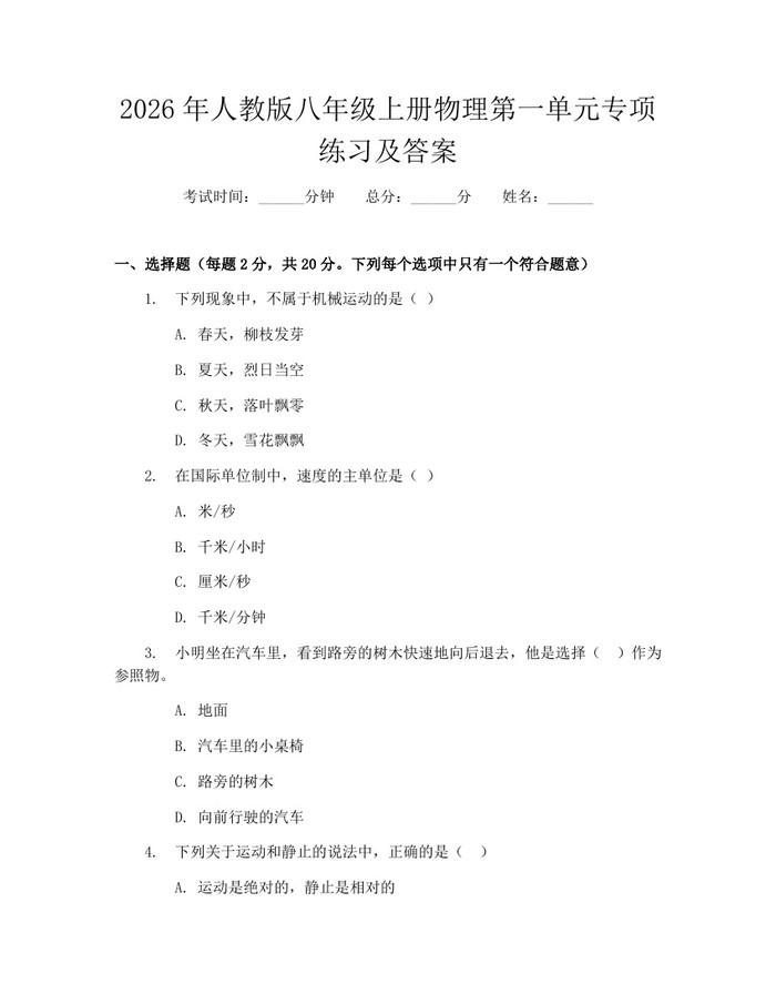 2026年人教版八年级上册物理第一单元专项练习及答案：(docx+pdf)免费下载