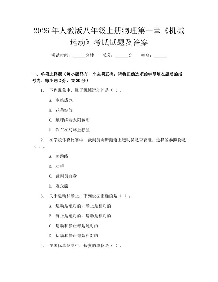 2026年人教版八年级上册物理第一章《机械运动》考试试题及答案:(docx+pdf)免费下载