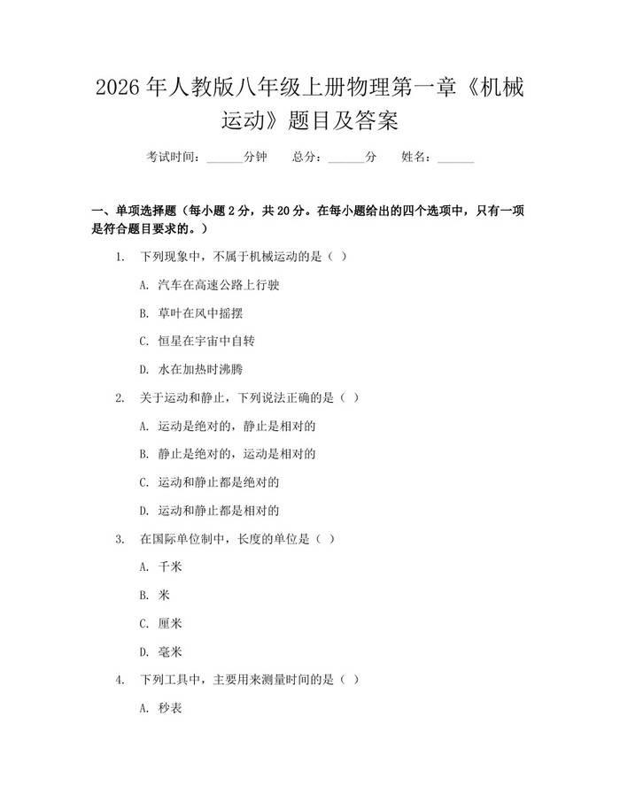 2026年人教版八年级上册物理第一章《机械运动》题目及答案：(docx+pdf)免费下载