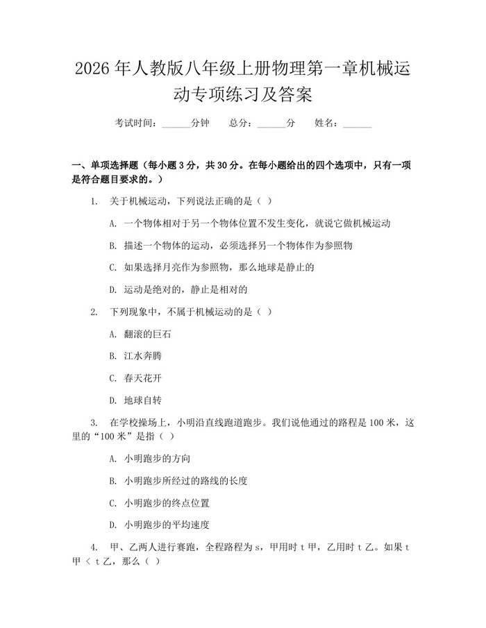 2026年人教版八年级上册物理第一章机械运动专项练习及答案：(docx+pdf)免费下载