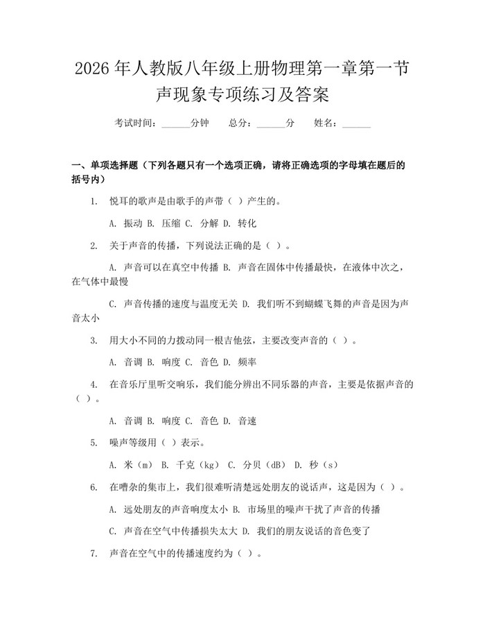 2026年人教版八年级上册物理第一章第一节声现象专项练习及答案：(docx+pdf)免费下载