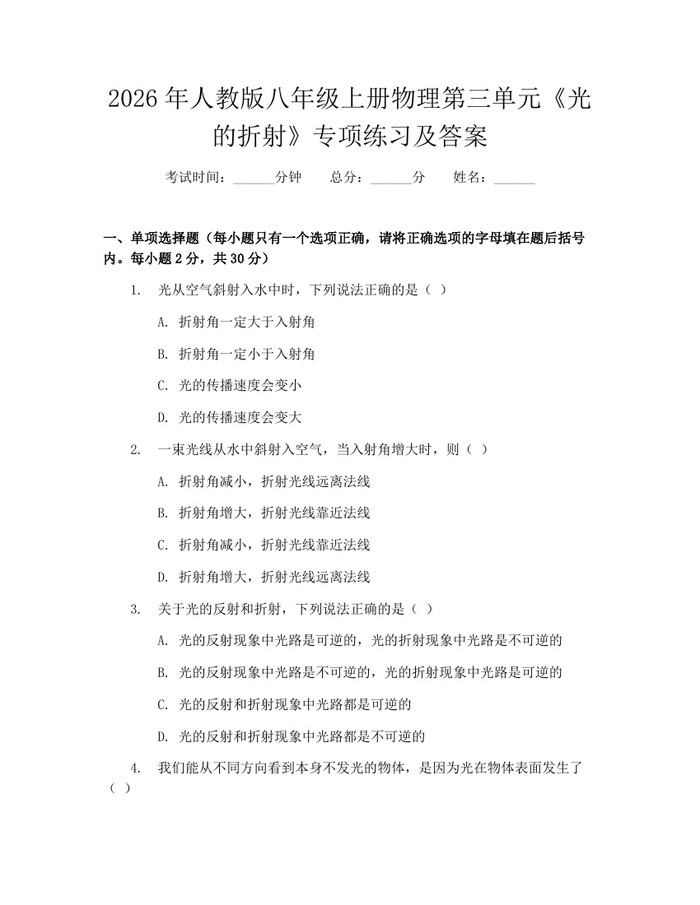 2026年人教版八年级上册物理第三单元《光的折射》专项练习及答案：(docx+pdf)免费下载
