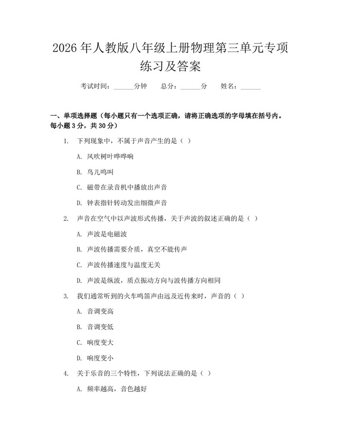2026年人教版八年级上册物理第三单元专项练习及答案:(docx+pdf)免费下载