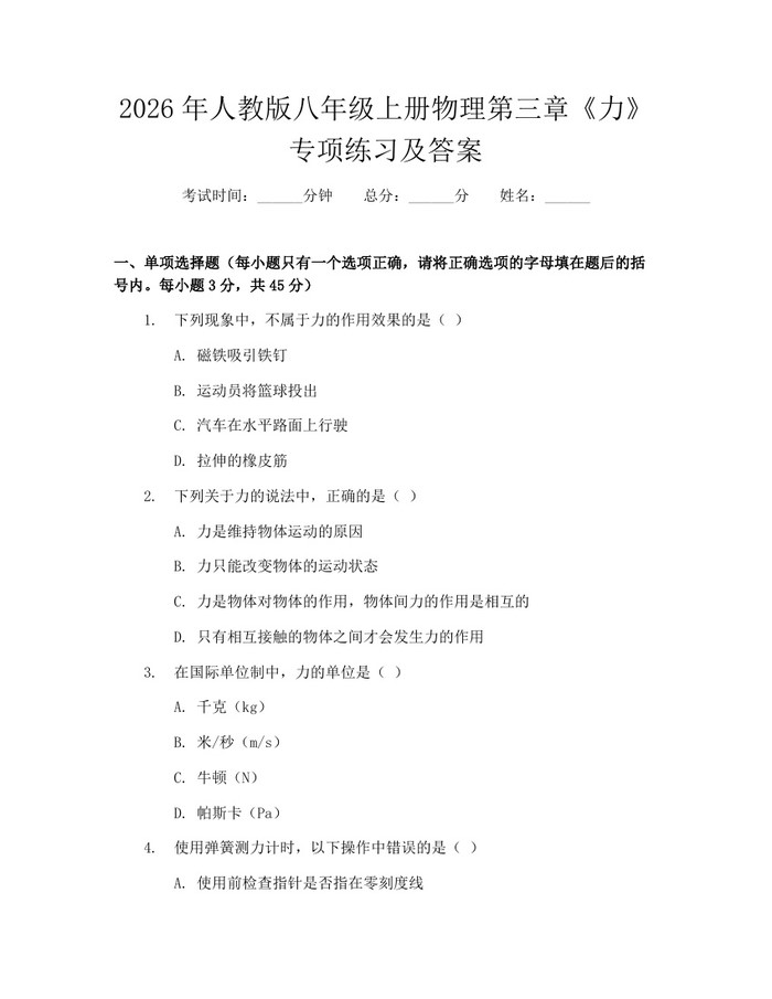详细阅读:2026年人教版八年级上册物理第三章《力》专项练习及答案:(docx+pdf)免费下载 2026年人教版八年级上册物理第三章《力》专项练习及答案:(docx+pdf)免费下载