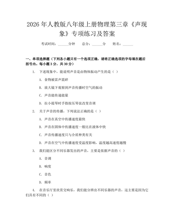 2026年人教版八年级上册物理第三章《声现象》专项练习及答案:(docx+pdf)免费下载