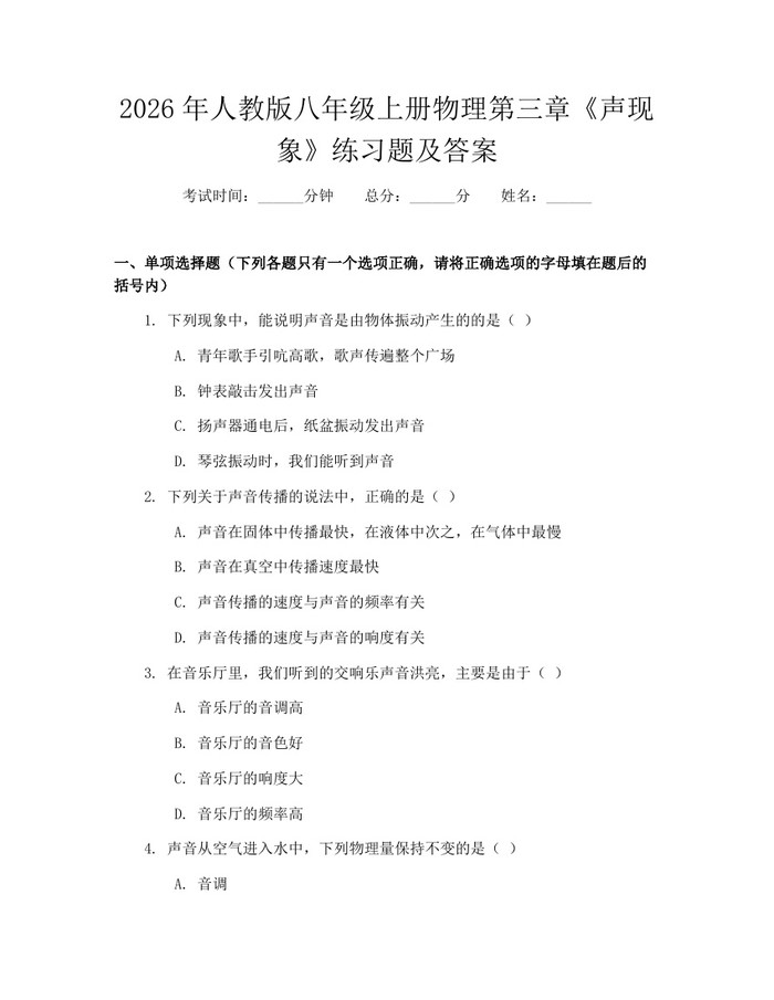 2026年人教版八年级上册物理第三章《声现象》练习题及答案：(docx+pdf)免费下载