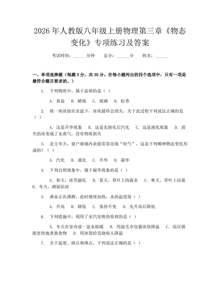 2026年人教版八年级上册物理第三章《物态变化》专项练习及答案：(docx+pdf)免费下载