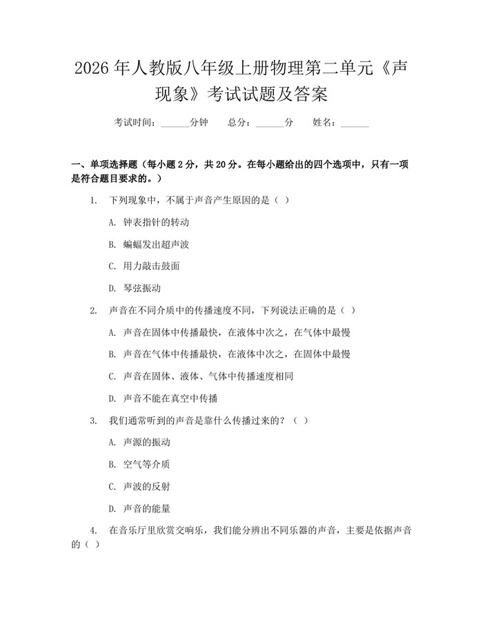 2026年人教版八年级上册物理第二单元《声现象》考试试题及答案：(docx+pdf)免费下载