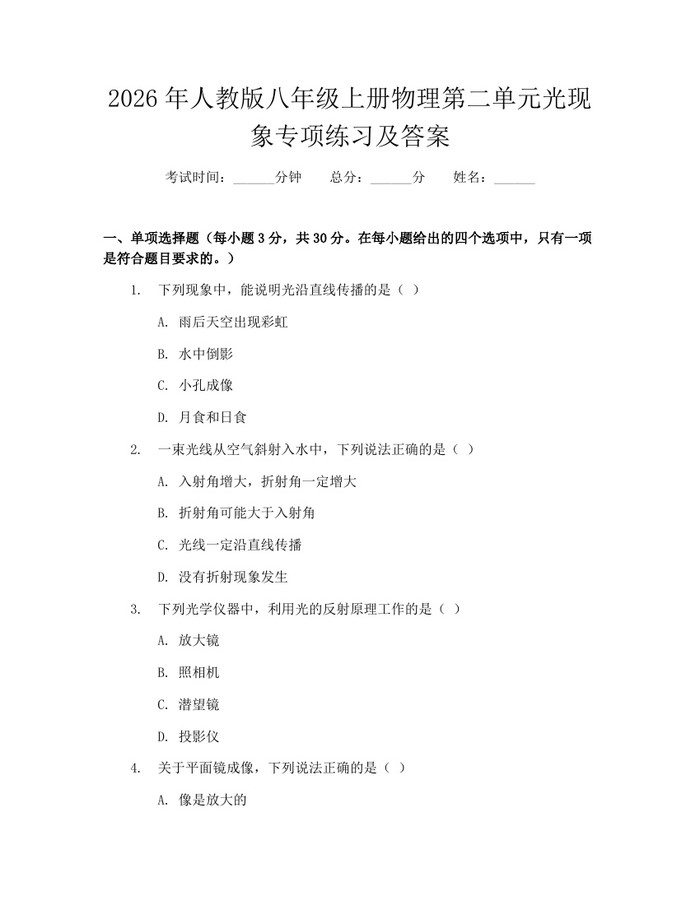 2026年人教版八年级上册物理第二单元光现象专项练习及答案：(docx+pdf)免费下载