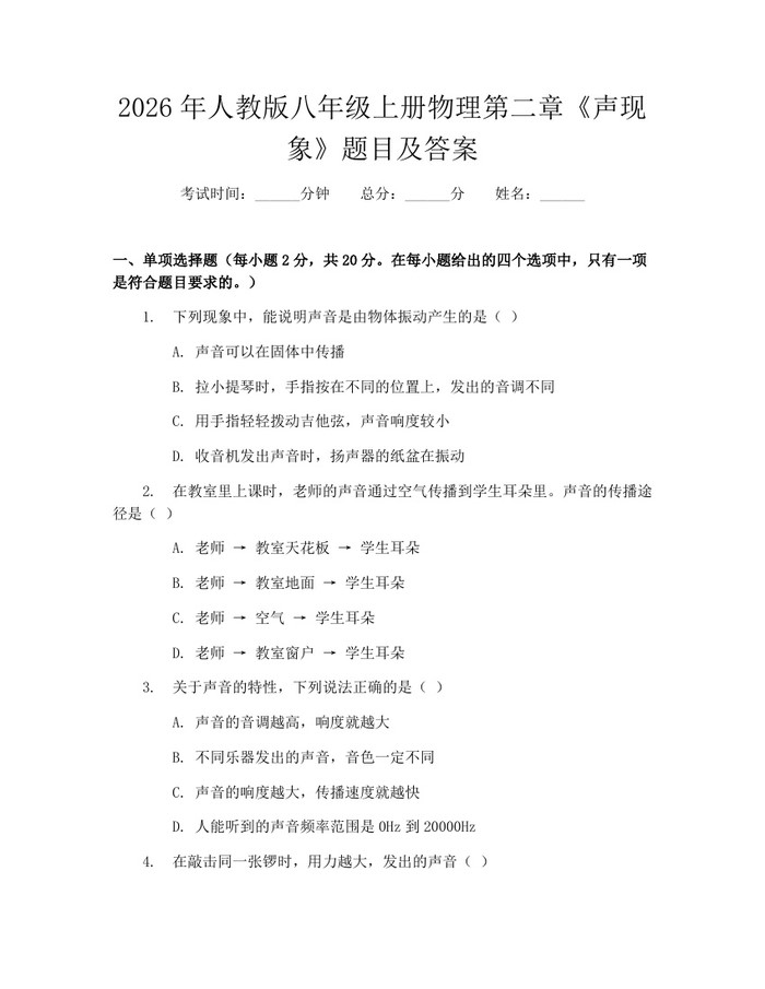 2026年人教版八年级上册物理第二章《声现象》题目及答案：(docx+pdf)免费下载