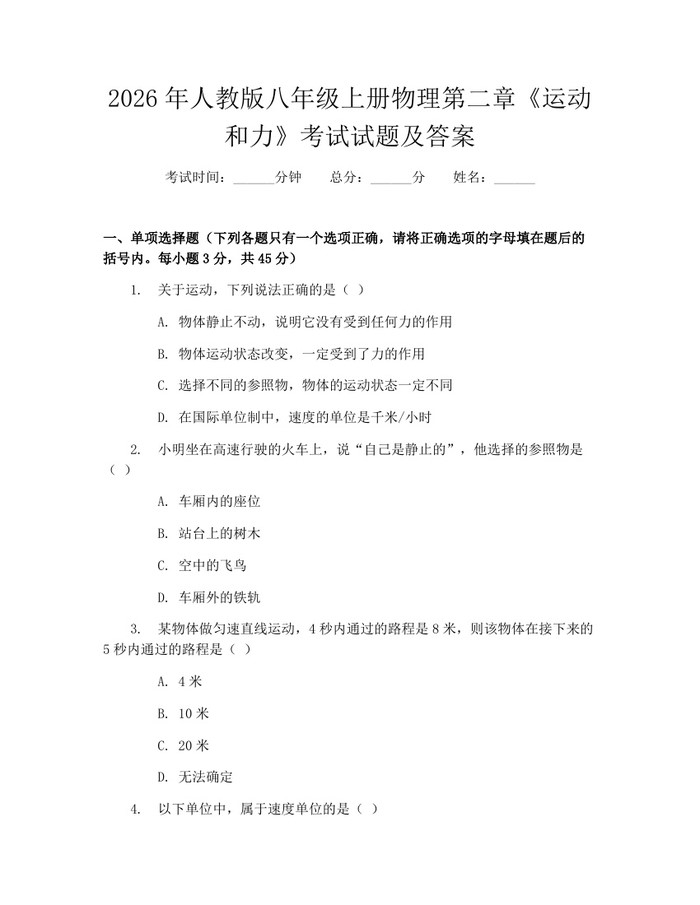 2026年人教版八年级上册物理第二章《运动和力》考试试题及答案：(docx+pdf)免费下载