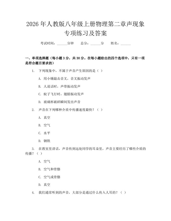 2026年人教版八年级上册物理第二章声现象专项练习及答案:(docx+pdf)免费下载
