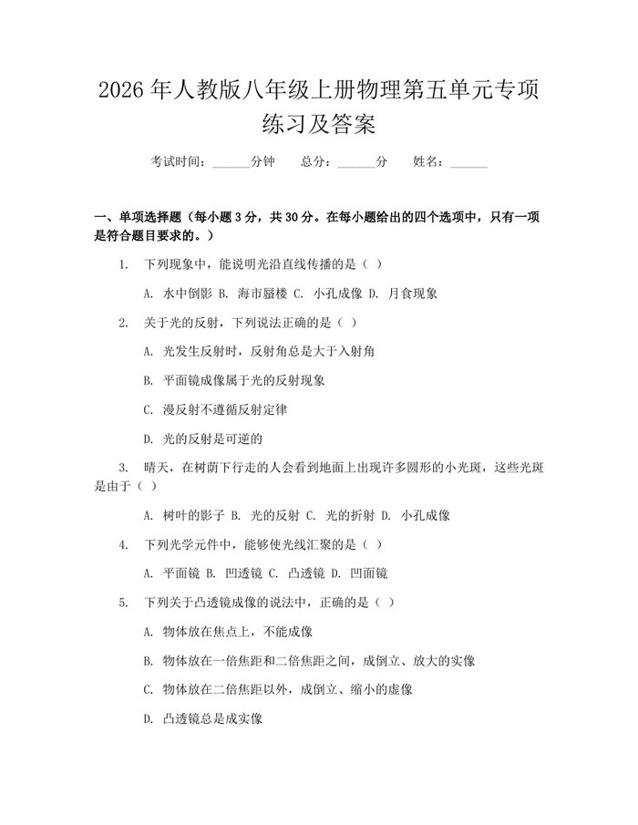 2026年人教版八年级上册物理第五单元专项练习及答案：(docx+pdf)免费下载