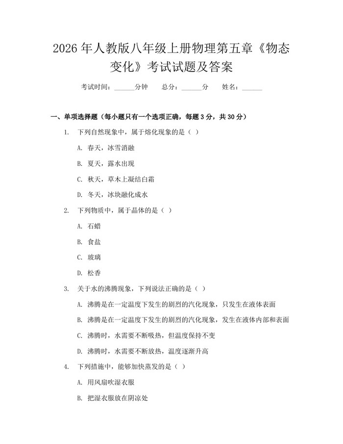 2026年人教版八年级上册物理第五章《物态变化》考试试题及答案：(docx+pdf)免费下载