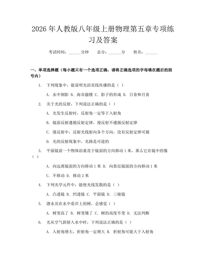 2026年人教版八年级上册物理第五章专项练习及答案：(docx+pdf)免费下载
