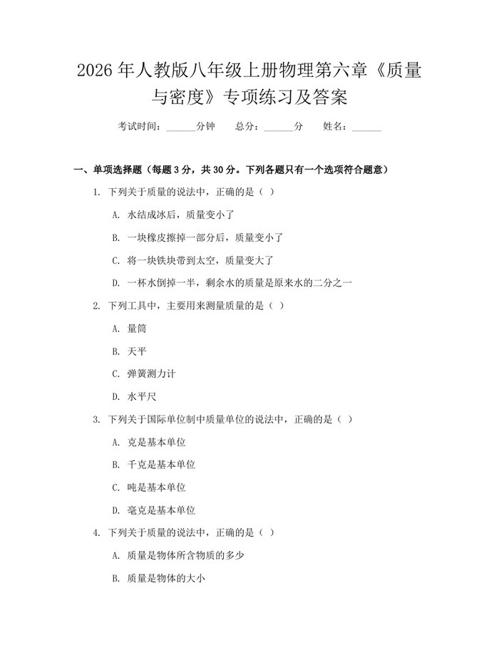 2026年人教版八年级上册物理第六章《质量与密度》专项练习及答案：(docx+pdf)免费下载