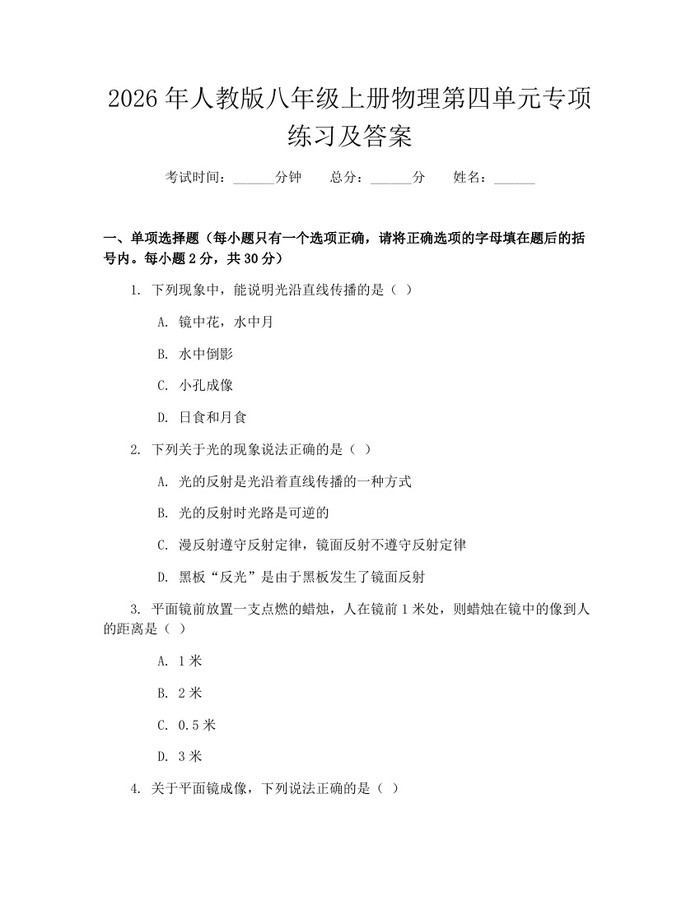 2026年人教版八年级上册物理第四单元专项练习及答案：(docx+pdf)免费下载