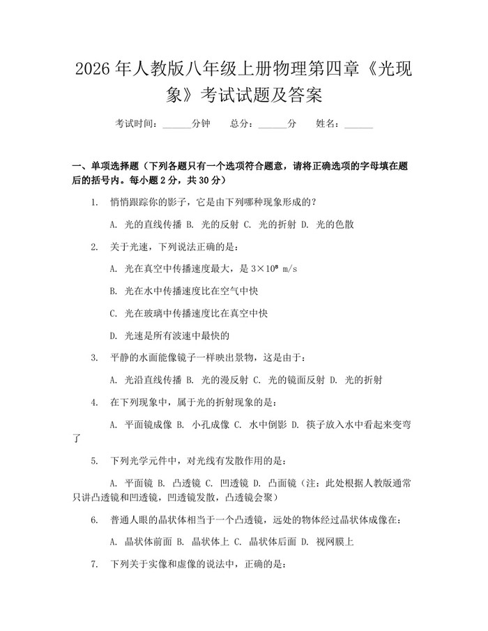 2026年人教版八年级上册物理第四章《光现象》考试试题及答案：(docx+pdf)免费下载