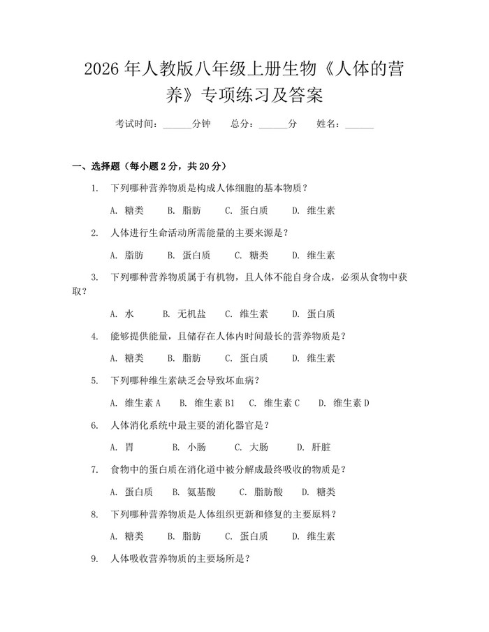2026年人教版八年级上册生物《人体的营养》专项练习及答案：(docx+pdf)免费下载