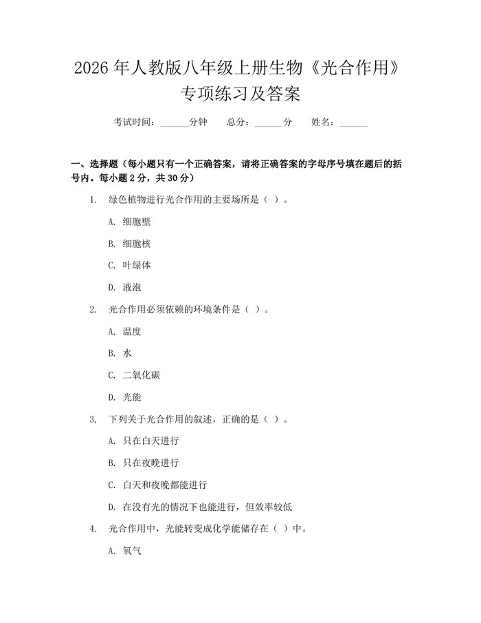 2026年人教版八年级上册生物《光合作用》专项练习及答案:(docx+pdf)免费下载