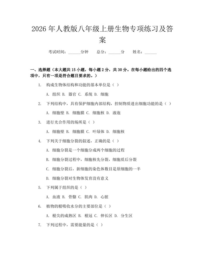 2026年人教版八年级上册生物专项练习及答案:(docx+pdf)免费下载