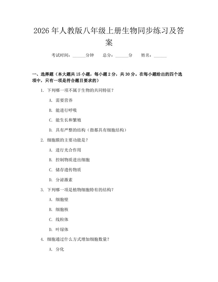 2026年人教版八年级上册生物同步练习及答案：(docx+pdf)免费下载