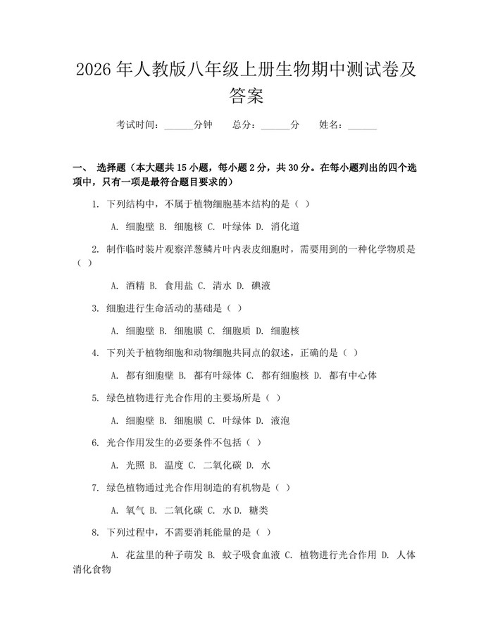 2026年人教版八年级上册生物期中测试卷及答案：(docx+pdf)免费下载