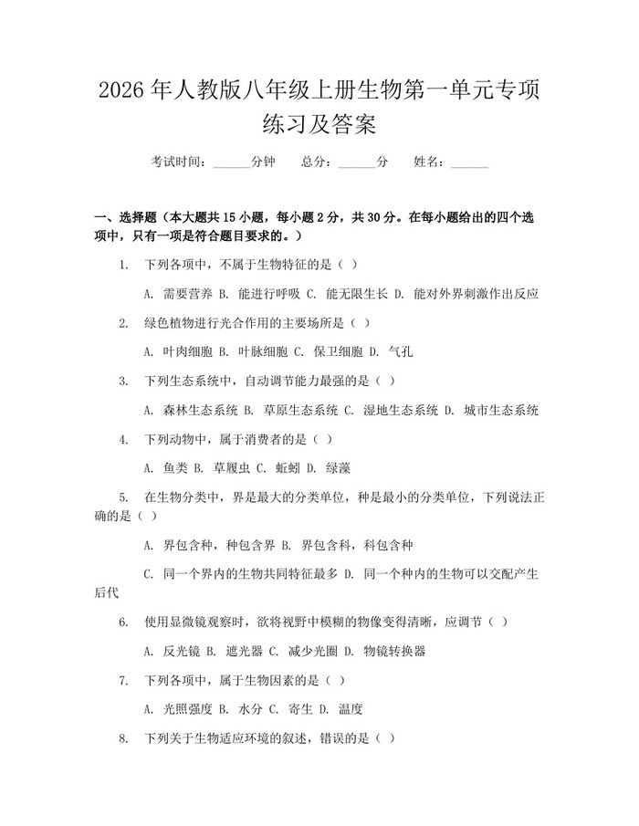 2026年人教版八年级上册生物第一单元专项练习及答案:(docx+pdf)免费下载