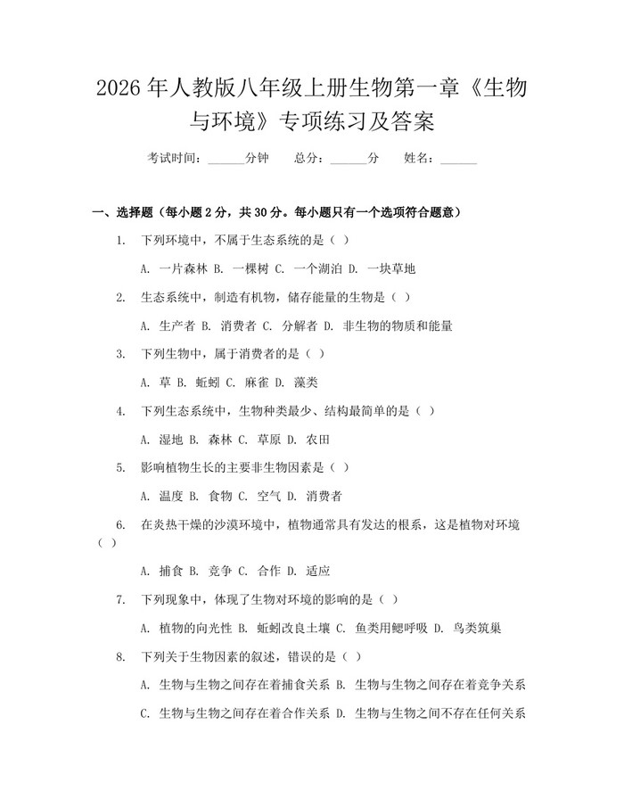 2026年人教版八年级上册生物第一章《生物与环境》专项练习及答案：(docx+pdf)免费下载