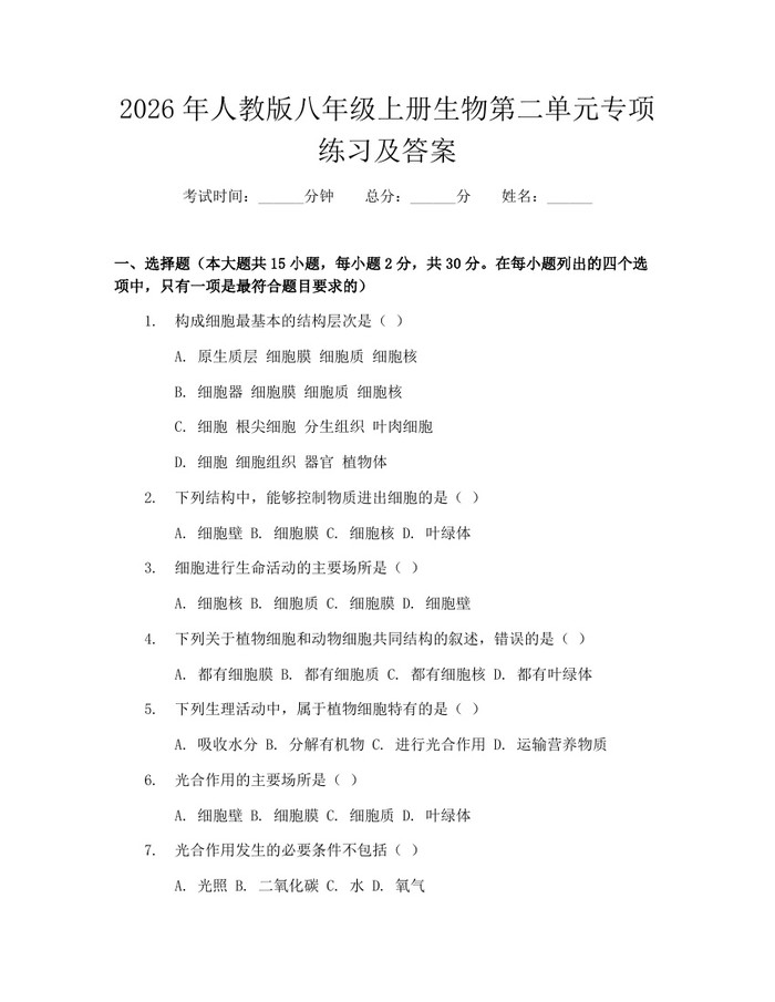 2026年人教版八年级上册生物第二单元专项练习及答案：(docx+pdf)免费下载