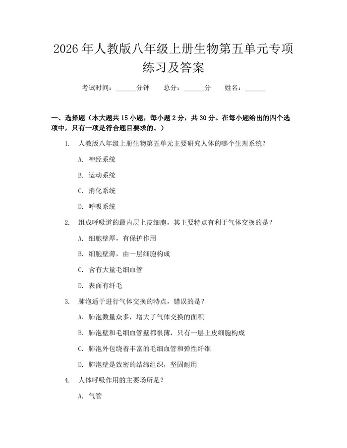 2026年人教版八年级上册生物第五单元专项练习及答案：(docx+pdf)免费下载