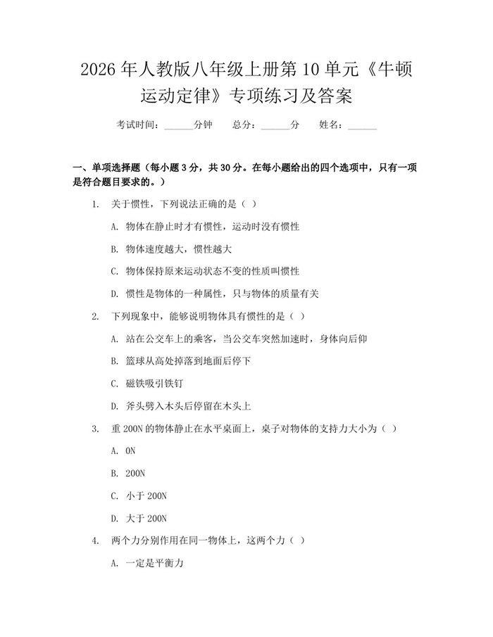 2026年人教版八年级上册第10单元《牛顿运动定律》专项练习及答案:(docx+pdf)免费下载