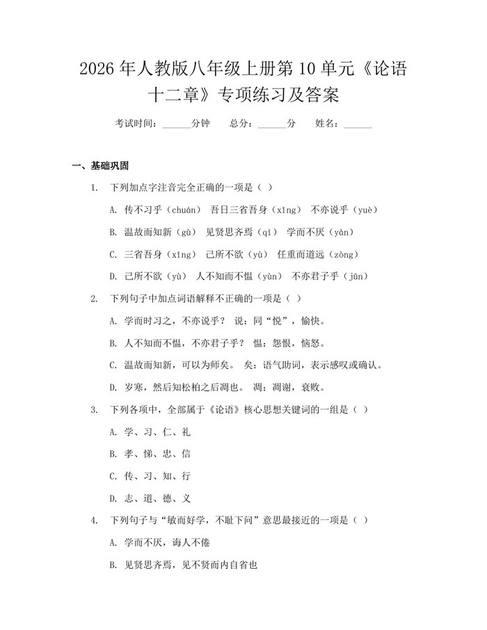 2026年人教版八年级上册第10单元《论语十二章》专项练习及答案：(docx+pdf)免费下载