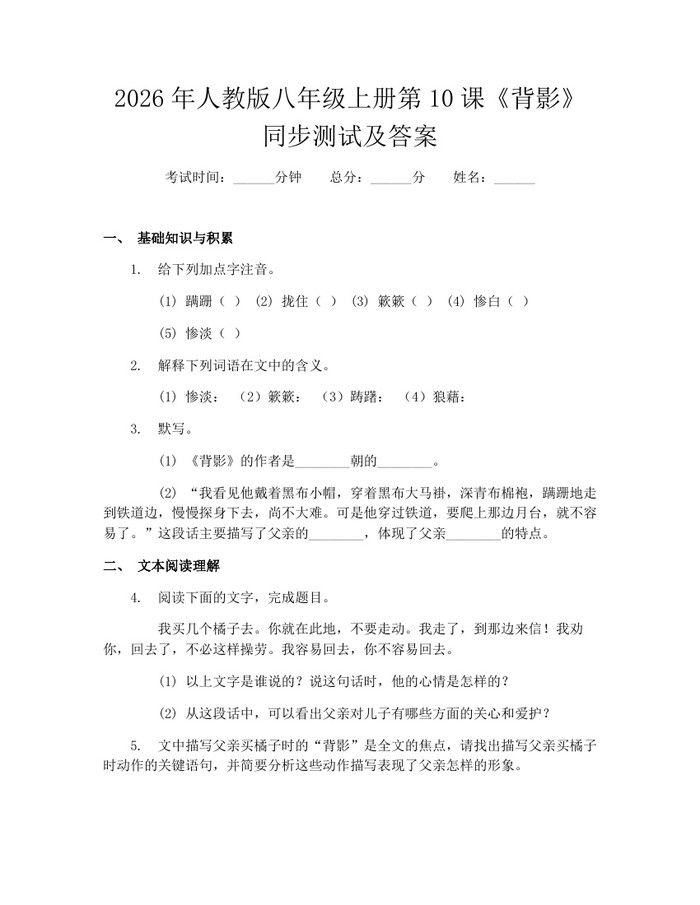 2026年人教版八年级上册第10课《背影》同步测试及答案:(docx+pdf)免费下载