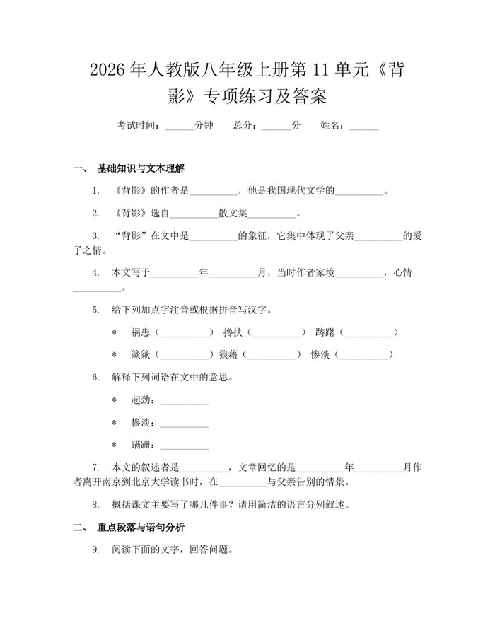 2026年人教版八年级上册第11单元《背影》专项练习及答案：(docx+pdf)免费下载