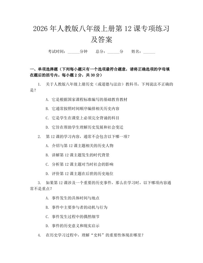 2026年人教版八年级上册第12课专项练习及答案:(docx+pdf)免费下载