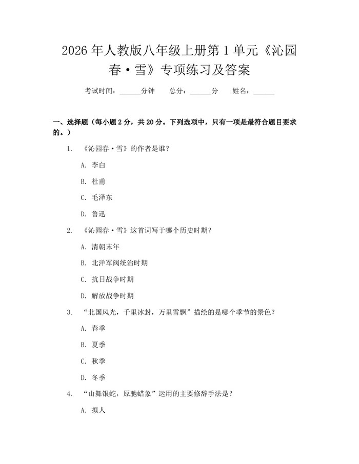 2026年人教版八年级上册第1单元《沁园春·雪》专项练习及答案:(docx+pdf)免费下载